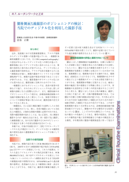 腰椎側面X線撮影のポジショニングの検討： 当院でのディジタル化を利用