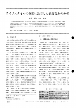 ライフスタイルの側面に注目した旅行現象の分析