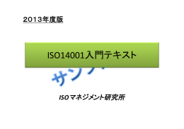ISO14001入門テキスト（一部抜粋ファイル）