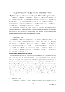 ＜血色素異常症に関する遺伝子分析と研究的側面の説明＞