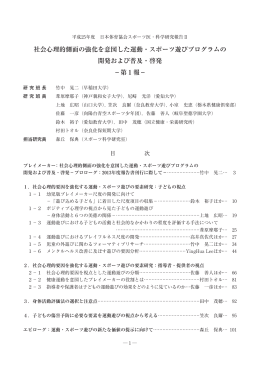 社会心理的側面の強化を意図した運動・スポーツ遊び