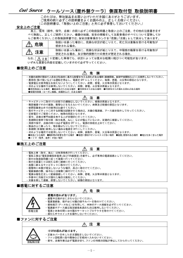 クールソース(屋外盤クーラ) 側面取付型 取扱説明書