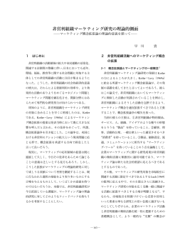 非営利組織マーケティング研究の理論的側面