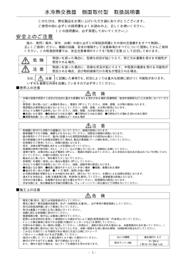 水冷熱交換器 側面取付型 取扱説明書 安全上のご注意