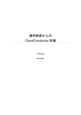 運用側面からの CloudConductor 評価