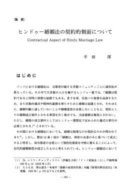 ヒ ン ドゥー女昏女因法の契約的側面について