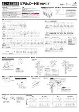 組立・施工説明書リアルポートⅢ 側面パネル