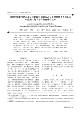 両側前頭葉内側および外側面の損傷により自発性低下を呈した 一症例