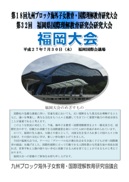 第18回九州ブロック海外子女教育・国際理解教育研究大会 第32回