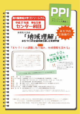 「地域理解」 「地域理解」 - 南大阪地域大学コンソーシアム