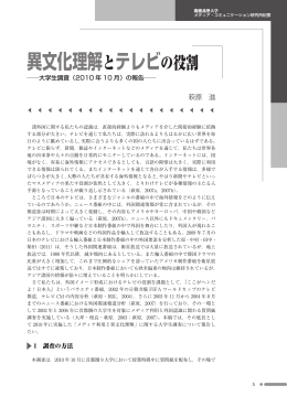 異文化理解とテレビの役割 - 慶應義塾大学メディア・コミュニケーション
