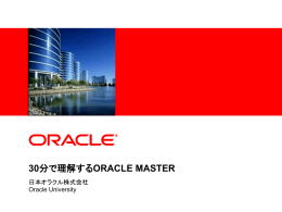 30分で理解する ORACLE MASTER資格対策