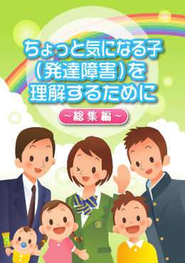 ちょっと気になる子 （発達障害）を 理解するために