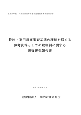 特許・実用新案審査基準の理解を深める 参考資料としての裁判例