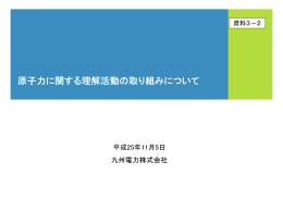 力 関する 解活動 組 原子力に関する理解活動の取り組み