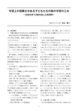 学習上の困難さがある子どもたちの数の学習の工夫 ～お金を使う活動を