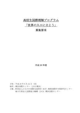 高校生国際理解プログラム 「世界の入口に立とう」