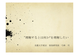 &ldquo;理解するとは何か&rdquo;を理解したい