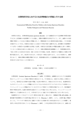 自閉性障害児における日本語理解能力の問題とその支援