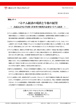 ベトナム経済の現状と今後の展望 - 三菱UFJリサーチ&コンサルティング