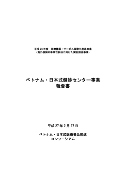 ベトナム・日本式健診センター事業 報告書