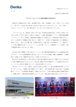 「ビニテープ  」ベトナム新工場竣工のお知らせ 電気化学工業株式会社