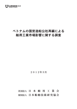 ベトナムの国営造船公社再編による 舶用工業市場影響に関する調査