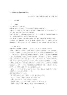 ベトナム国における保健医療の現状