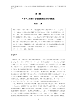 第 1 章 ベトナムにおける社会意識研究の可能性 石塚 二葉