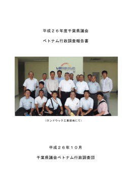 ベトナム行政調査報告書