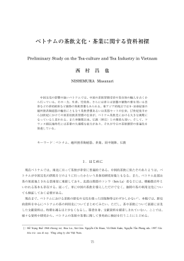 ベトナムの茶飲文化・茶業に関する資料初探