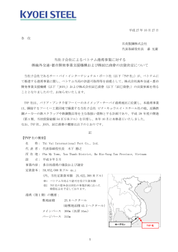 当社子会社によるベトナム港湾事業に対する 海外交通・都市