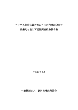 ベトナム社会主義共和国への県内建設企業の 将来