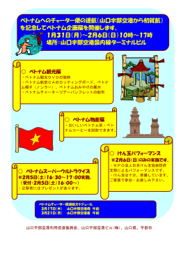 ベトナムへのチャーター便の運航（山口宇部空港から初就航） を記念して