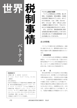 世界税制事情 ベトナム