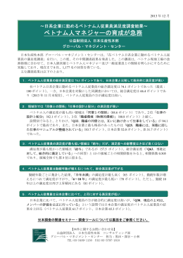 日系企業に勤めるベトナム人従業員満足度調査結果