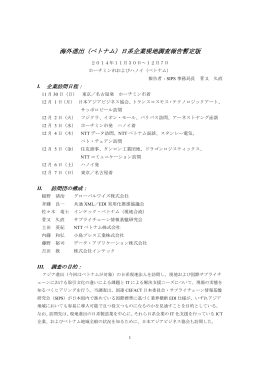 海外進出（ベトナム）日系企業現地調査報告暫定版