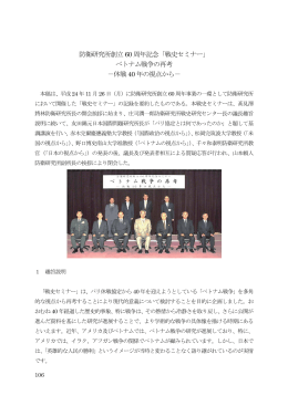 ベトナム戦争の再考 - 防衛省防衛研究所