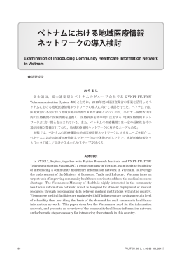 ベトナムにおける地域医療情報 ネットワークの導入検討