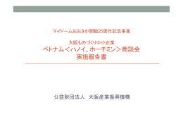 ベトナム＜ハノイ、ホーチミン＞商談会 実施報告書