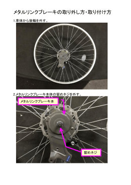 メタルリンクブレーキの取り外し方・取り付け方