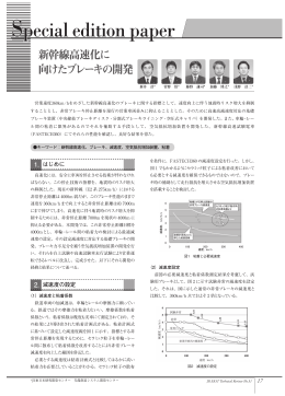 新幹線高速化に向けたブレーキの開発 [PDF/612KB]