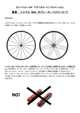 重要： シャマル Mille のブレーキ・パットについて