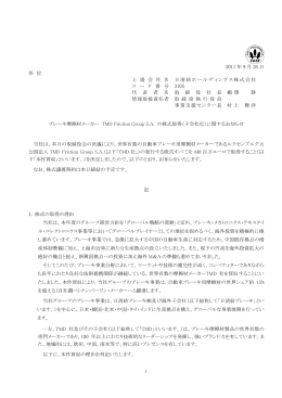 ブレーキ摩擦材メーカー TMD Friction Group S.A. の株式取得（子会社化