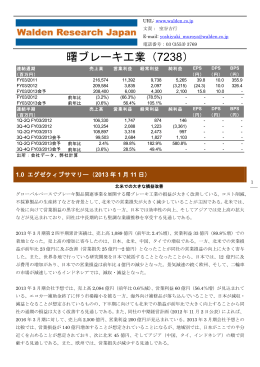 曙ブレーキ工業（7238） - 株式会社ウォールデンリサーチジャパン