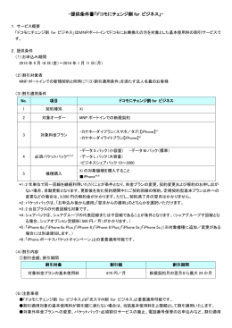 提供条件書（ドコモにチェンジ割 for ビジネス）