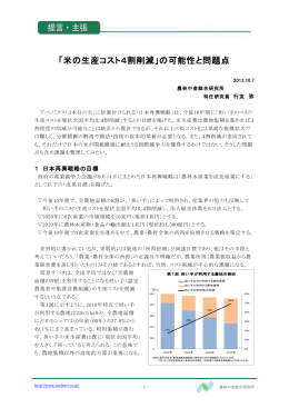 「米の生産コスト4割削減」の可能性と問題点