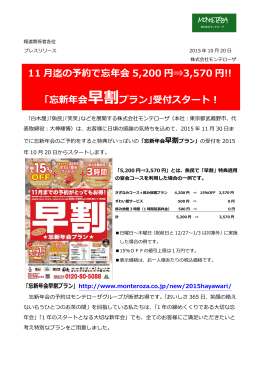 忘新年会早割プラン｣受付スタート！