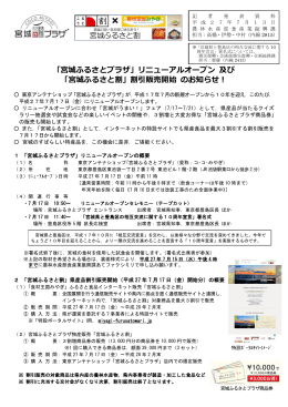 「宮城ふるさとプラザ」リニューアルオープン 及び 「宮城ふるさと割」割引