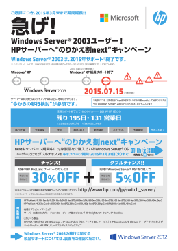 急げ!Windows Server® 2003ユーザー!HPサーバーへ“のりかえ割next